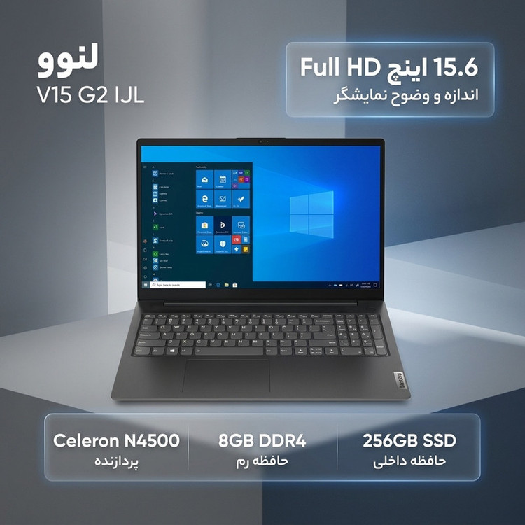 لپتاپ لنوو مدل V15 G2 IJL با پردازنده Celeron N4500، رم DDR4 8GB با فرکانس 2933MHz، حافظه SSD با ظرفیت 256GB، نمایشگر 15.6 اینچ TN با وضوح Full HD